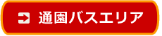 通園バスエリア