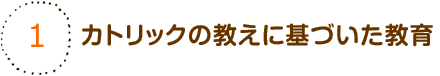 カトリックの教えに基づいた教育