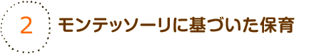 モンテッソーリに基づいた保育