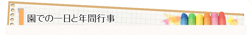 園での一日と年間行事