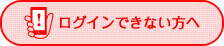 ログインできない方へ