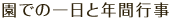 園での一日と年間行事