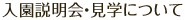 入園説明会・見学について