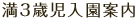 満3歳児入園案内