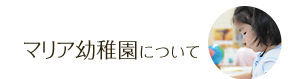 マリア幼稚園について