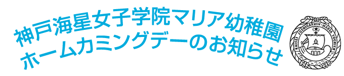 ホームカミングデー（Homecoming Day）のお知らせ