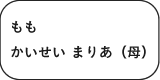 保護者名札記入例