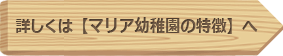 詳しくは【マリア幼稚園の特徴】へ