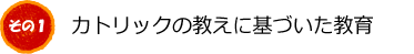 カトリックの教えに基づいた教育