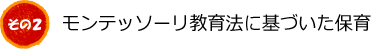 モンテッソーリ教育法に基づいた保育