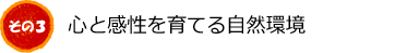 心と感性を育てる自然環境