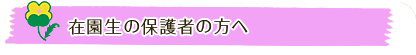 在園生の保護者の方へ