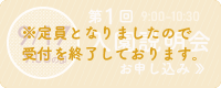 第1回説明会お申し込み ※定員となりましたので、受付を終了しております。