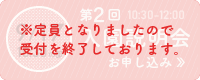 第2回説明会お申し込み ※定員となりましたので、受付を終了しております。