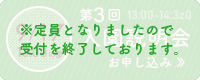 第3回説明会お申し込み ※定員となりましたので、受付を終了しております。
