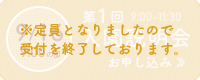 第1回説明会お申し込み ※定員となりましたので、受付を終了しております。