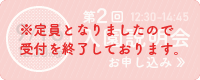 第2回説明会お申し込み ※定員となりましたので、受付を終了しております。