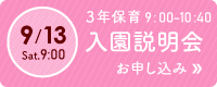 3年保育入園説明会お申し込み 9月13日（土）9時～