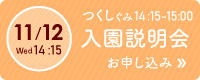 11月12日（水） つくしぐみ 入会説明会お申し込み