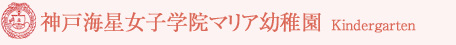 神戸海星女子学院マリア幼稚園