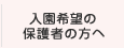 入園希望の保護者の方へ