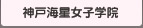 神戸海星女子学院