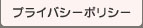 プライバシーポリシー