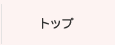 トップ
