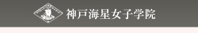 神戸海星女子学院