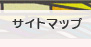 サイトマップ