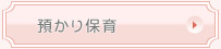 預かり保育