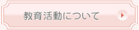 教育活動について