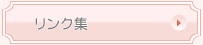 リンク集