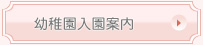 幼稚園入園案内