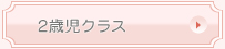２歳児クラス
