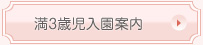満３歳児入園案内