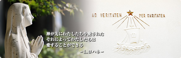 神が先にわたしたちを愛された　それによってわたしたちは愛することができる