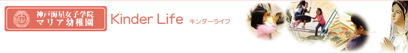 神戸海星女子学院 マリア幼稚園 キンダーライフ